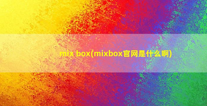 mix box(mixbox官网是什么啊)